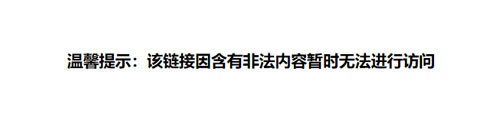 该链接因含有非法内容暂时无法进行访问